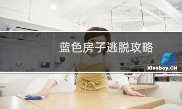 蓝色房子逃脱攻略