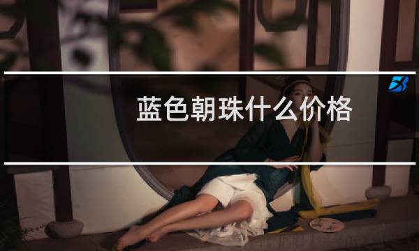 蓝色朝珠什么价格