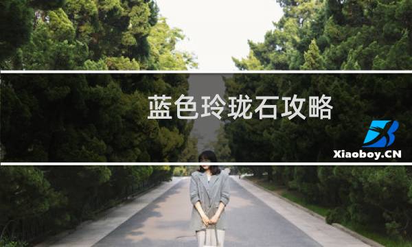 蓝色玲珑石攻略