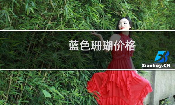 蓝色珊瑚价格