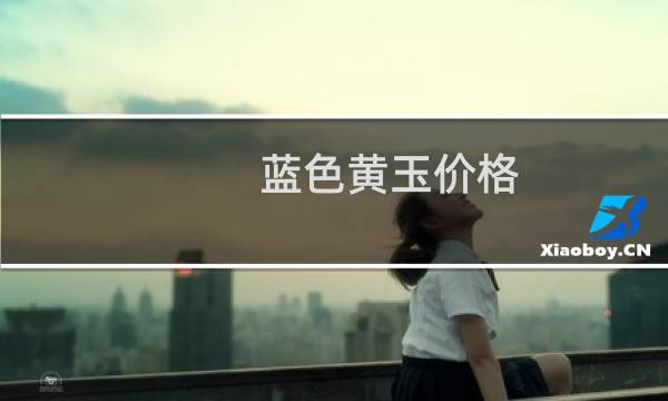 蓝色黄玉价格