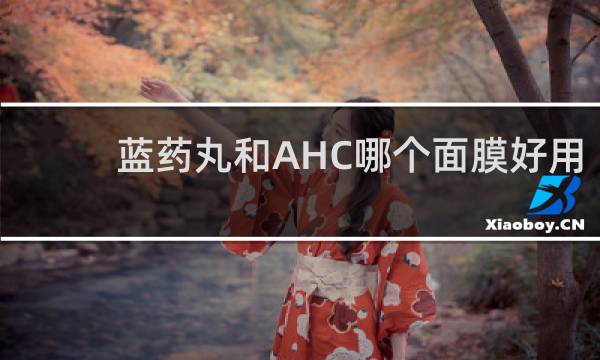 蓝药丸和AHC哪个面膜好用