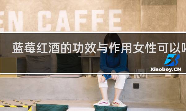 蓝莓红酒的功效与作用女性可以喝吗
