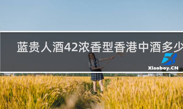 蓝贵人酒42浓香型香港中酒多少钱