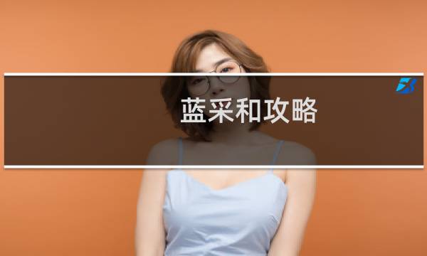 蓝采和攻略