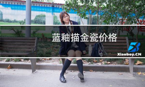 蓝釉描金瓷价格