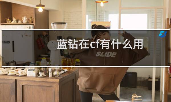 蓝钻在cf有什么用