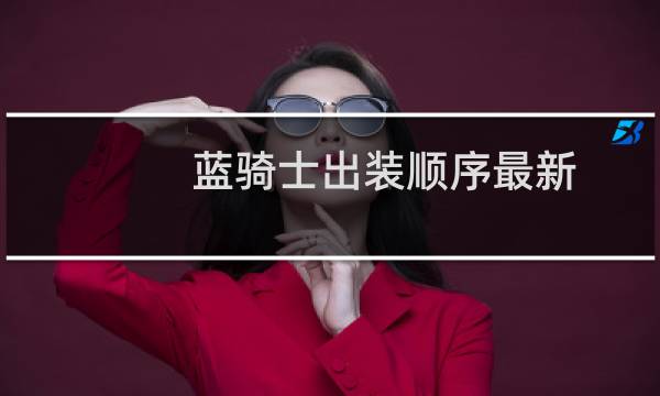 蓝骑士出装顺序最新