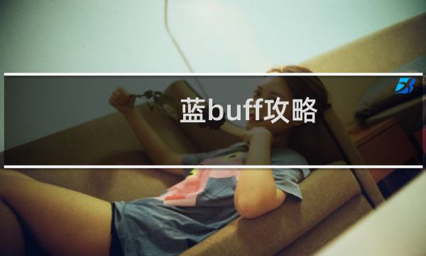 蓝buff攻略