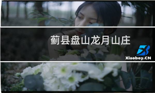 薊縣盤(pán)山龍?jiān)律角f