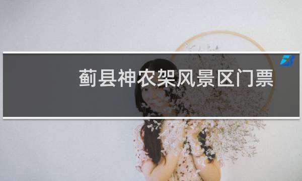 蓟县神农架风景区门票