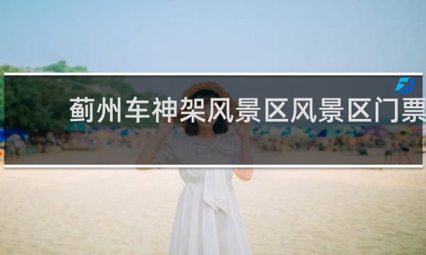 蓟州车神架风景区风景区门票