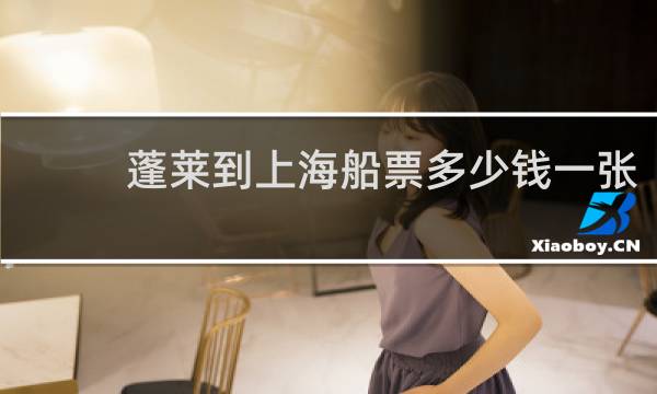 蓬莱到上海船票多少钱一张