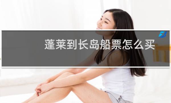 蓬莱到长岛船票怎么买