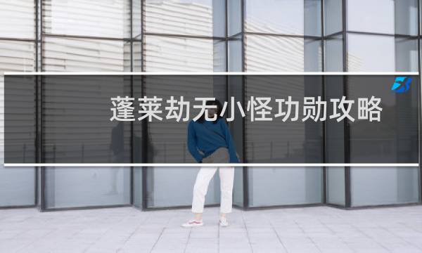 蓬莱劫无小怪功勋攻略