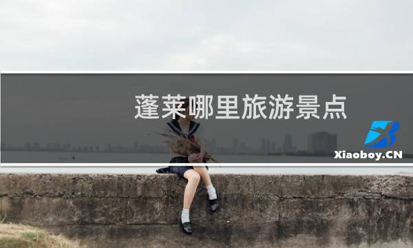 蓬莱哪里旅游景点