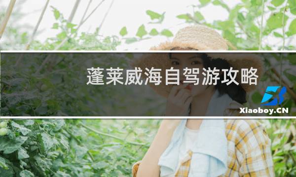 蓬莱威海自驾游攻略