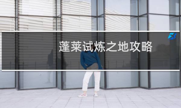 蓬莱试炼之地攻略