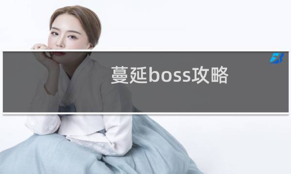 蔓延boss攻略