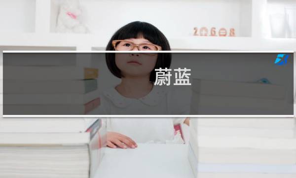蔚蓝 宝石攻略
