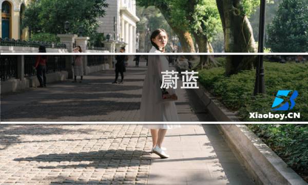 蔚蓝 旧址攻略