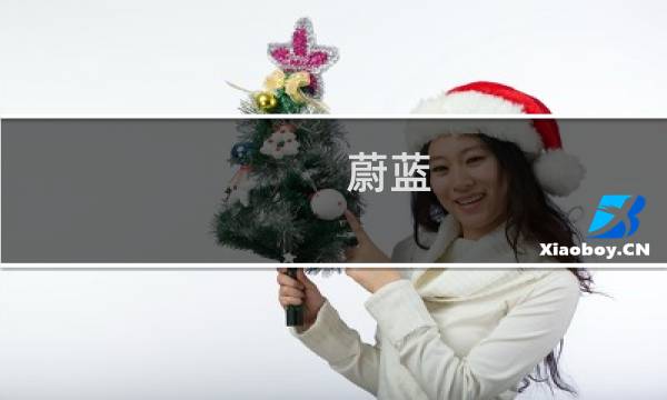 蔚蓝 视频攻略