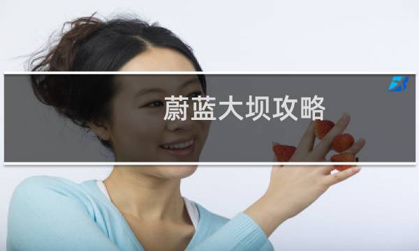 蔚蓝大坝攻略
