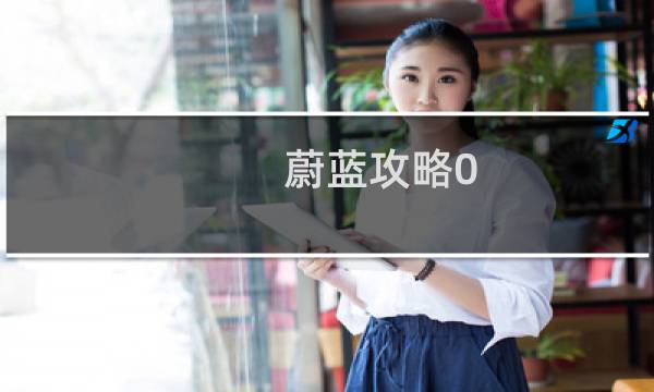 蔚蓝攻略0