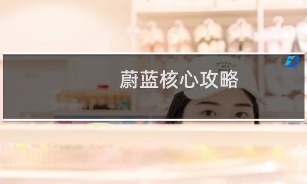 蔚蓝核心攻略