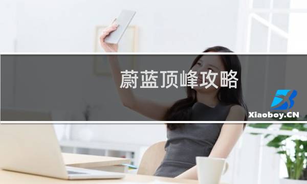 蔚蓝顶峰攻略