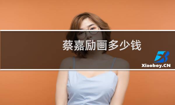 蔡嘉励画多少钱
