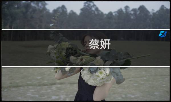 蔡妍 最终幻想