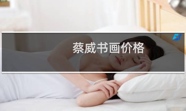 蔡威书画价格