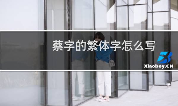 蔡字的繁体字怎么写