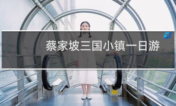 蔡家坡三国小镇一日游