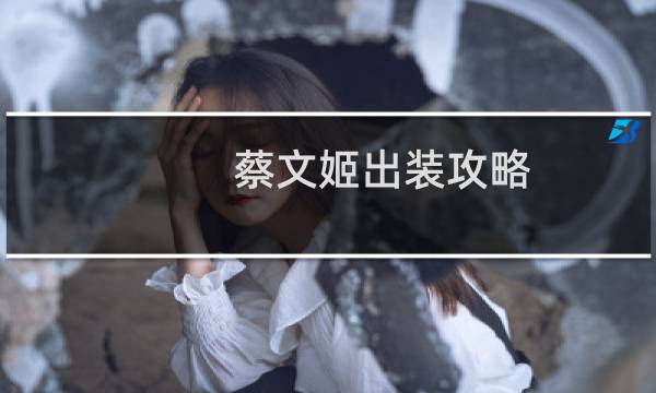 蔡文姬出装攻略