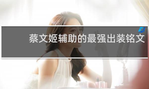 蔡文姬辅助的最强出装铭文