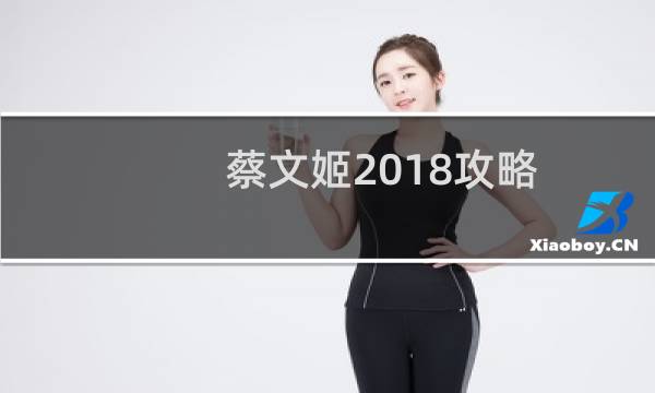 蔡文姬2018攻略