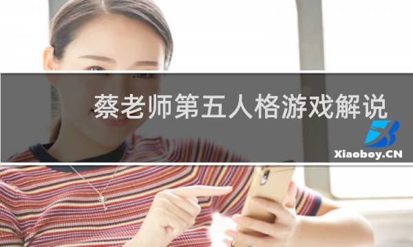 蔡老师第五人格游戏解说