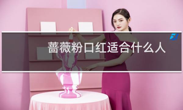 蔷薇粉口红适合什么人