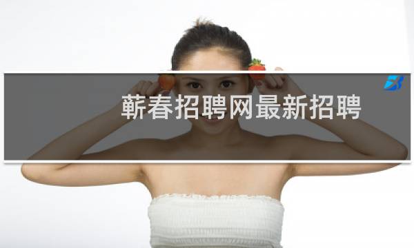 蕲春招聘网最新招聘