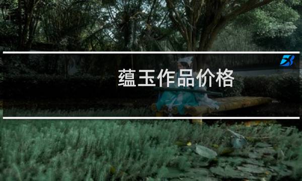 蕴玉作品价格
