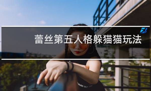 蕾丝第五人格躲猫猫玩法