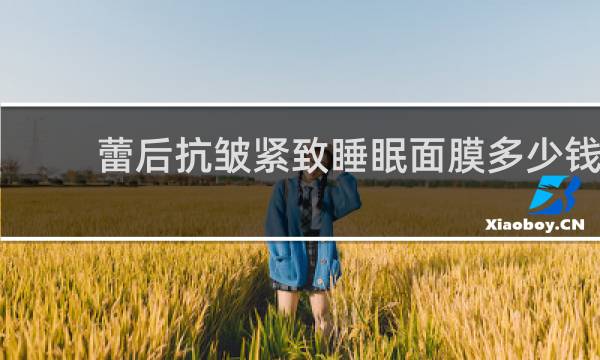 蕾后抗皱紧致睡眠面膜多少钱