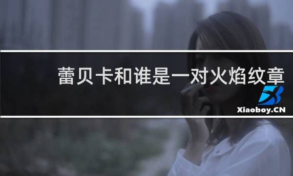 蕾贝卡和谁是一对火焰纹章