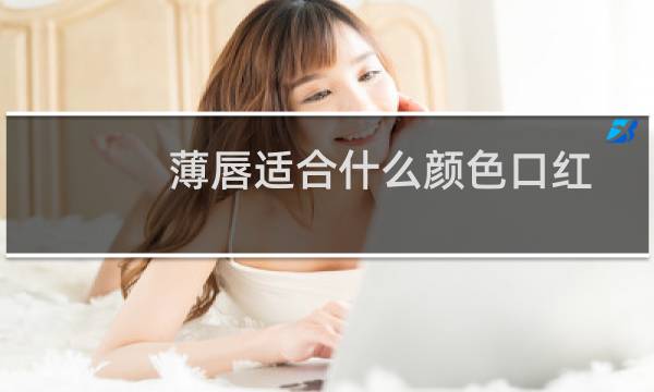 薄唇适合什么颜色口红