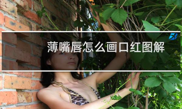 薄嘴唇怎么画口红图解