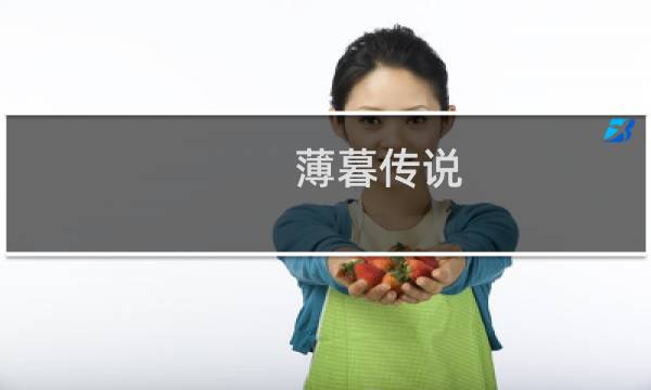 薄暮传说 剧情 攻略