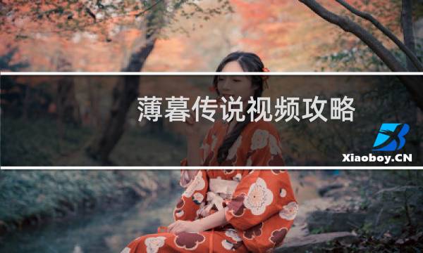 薄暮传说视频攻略