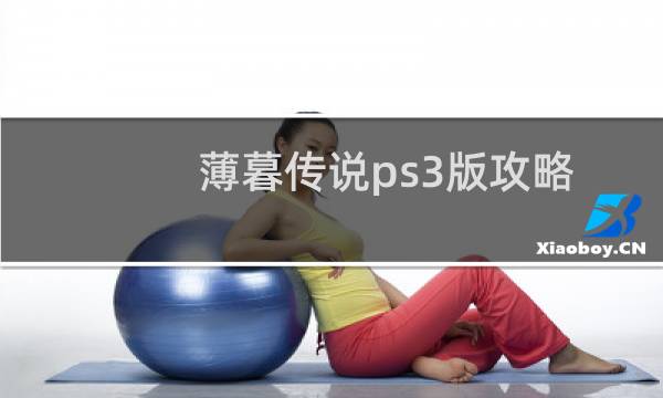 薄暮传说ps3版攻略